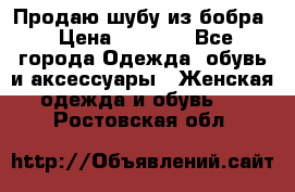 Продаю шубу из бобра › Цена ­ 5 000 - Все города Одежда, обувь и аксессуары » Женская одежда и обувь   . Ростовская обл.